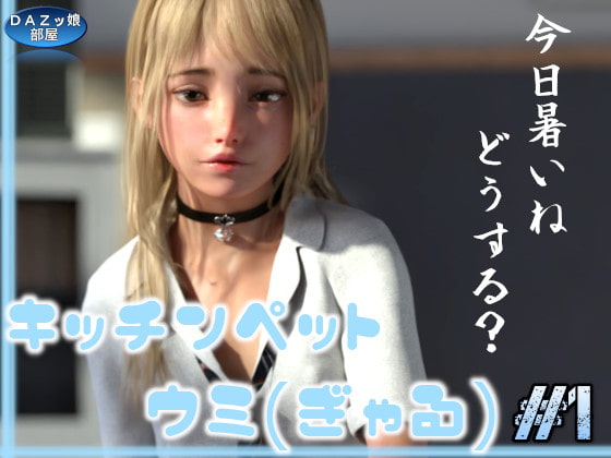 キッチンペット:うみ Vol.1