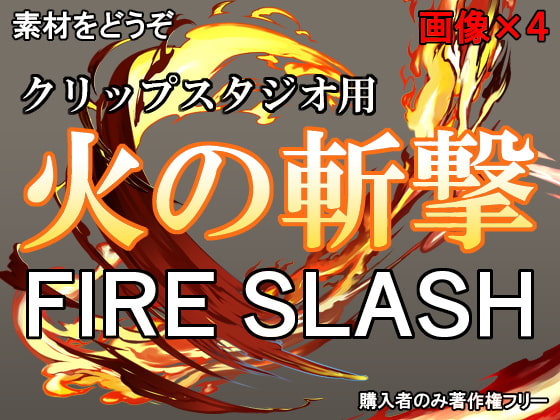 素材をどうぞ『火の斬撃』
