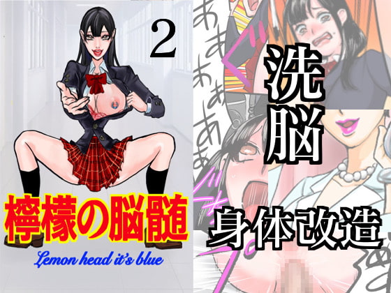 檸檬の脳髄〜Lemon head it’s blue〜2