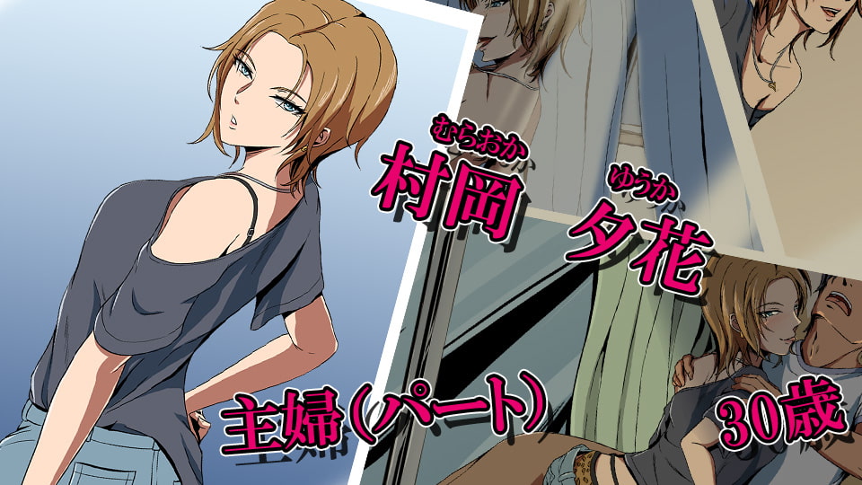 人妻性態調査ファイル case.村岡夕花