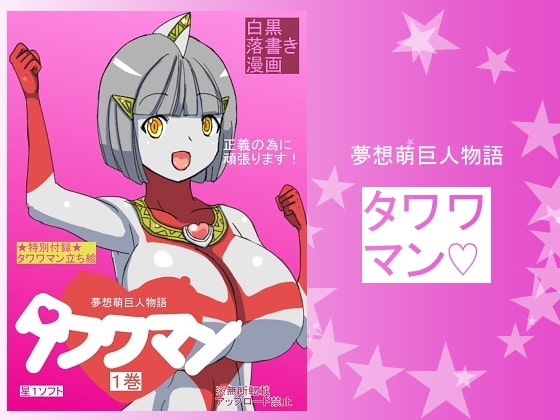 夢想萌巨人物語タワワマン