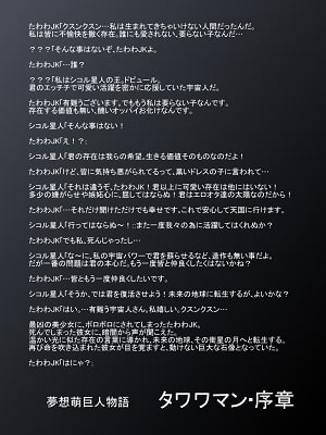 夢想萌巨人物語タワワマン
