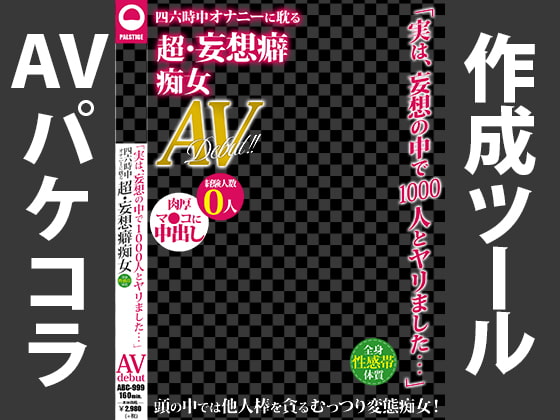 AVパケコラフレーム 「妄想癖痴女AVデビュー」ver.