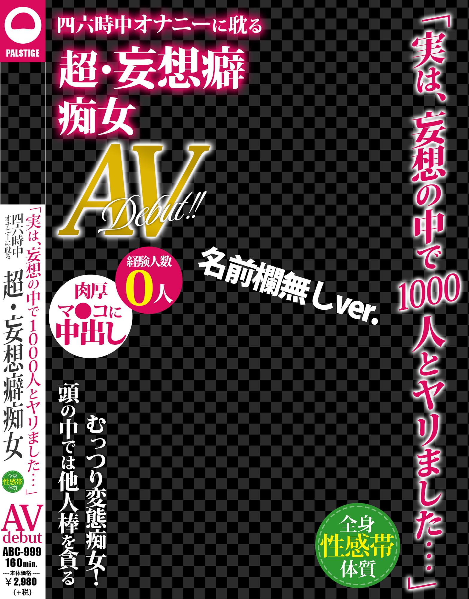 AVパケコラフレーム 「妄想癖痴女AVデビュー」ver.