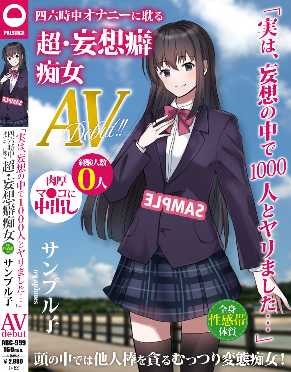 AVパケコラフレーム 「妄想癖痴女AVデビュー」ver.