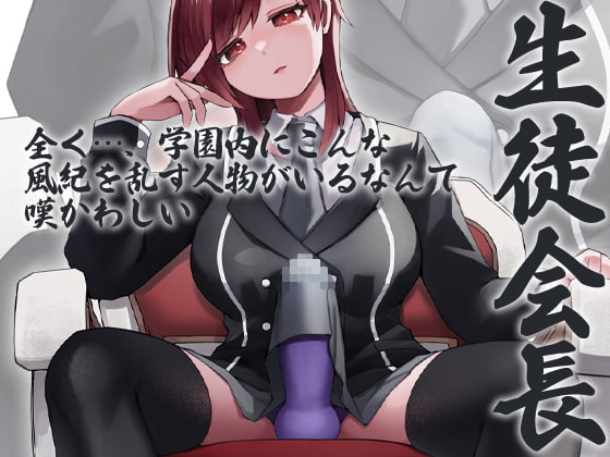 性器逆転 生徒会長 副会長 風紀委員長 3人同時にぶち込まれる