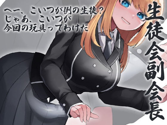 性器逆転 生徒会長 副会長 風紀委員長 3人同時にぶち込まれる