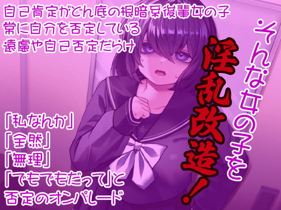 自己肯定低い女 淫乱改造