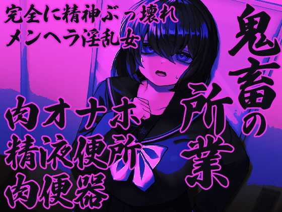 自己肯定低い女 淫乱改造