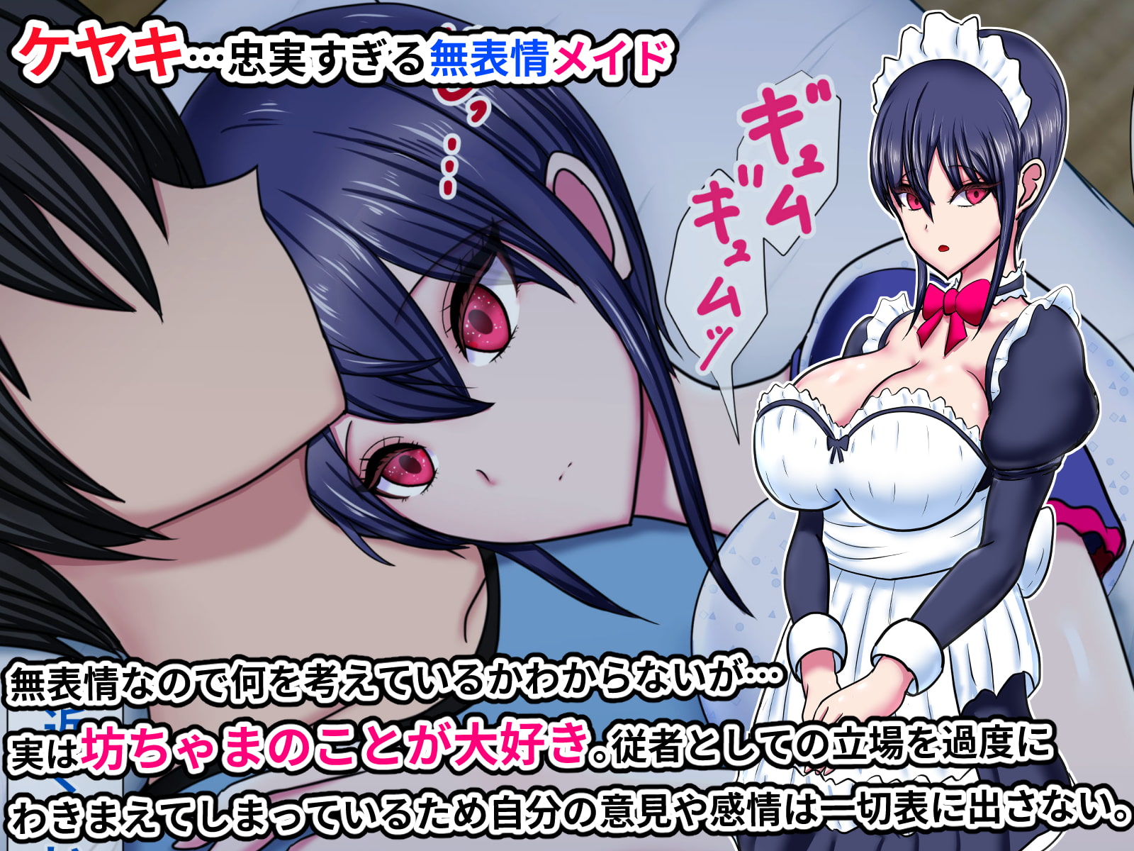 無表情メイドとボロアパート一つ屋根の下~両想いになって本性むき出しだいしゅき本気セックスする話~