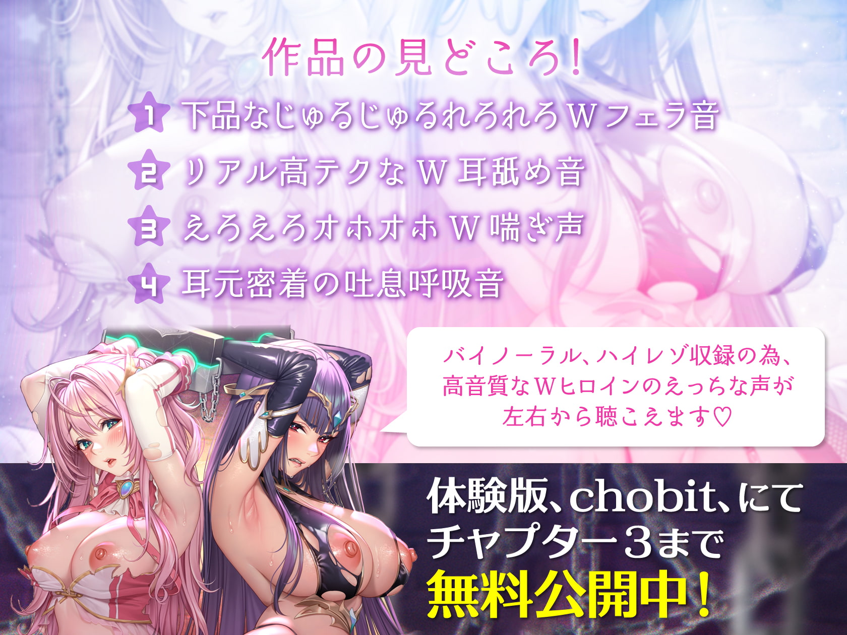 【中盤まで無料公開♪】〜指ぱっちん強制発情催眠～ 正義と悪、Wヒロインの絶頂ご奉仕!【ハイレゾバイノーラルW耳舐め、Wフェラ、オホ声喘ぎ♪】