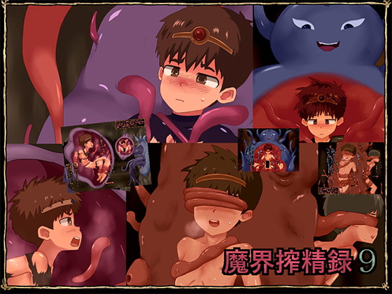 魔界搾精録9