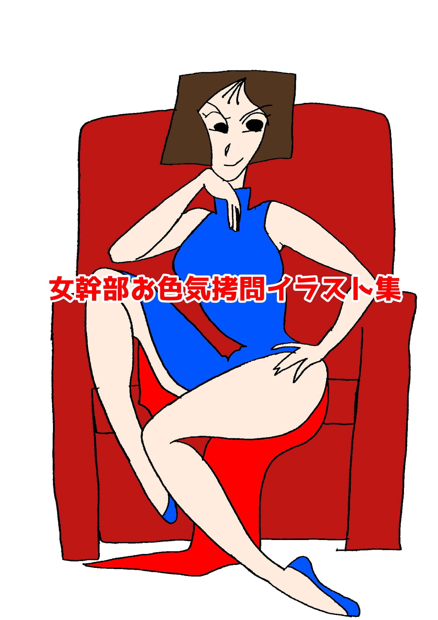 女幹部お色気拷問イラスト集