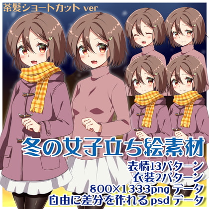 冬の女子立ち絵素材 茶髪ショートver