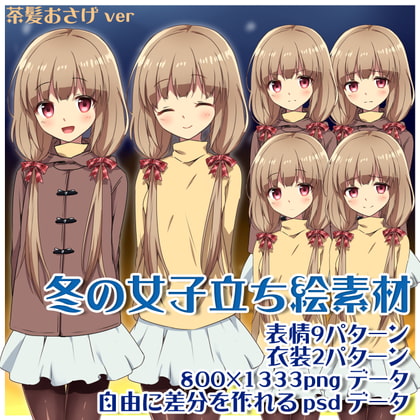 冬の女子立ち絵素材 茶髪おさげver