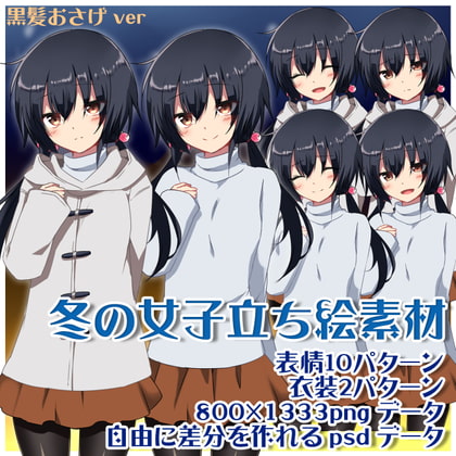 冬の女子立ち絵素材 黒髪おさげver