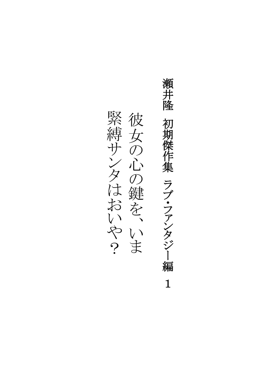 【官能短編小説】瀬井隆 初期傑作集 ラブ・ファンタジー編 1: 「彼女の心の鍵を、いま」「緊縛サンタはおいや?」