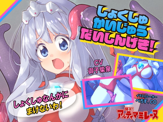 闘え!アルティマミレーヌ しょくしゅかいじゅうだいしんげき編