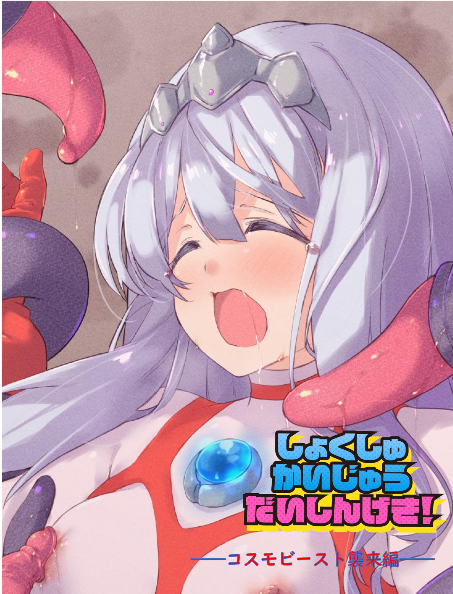 闘え!アルティマミレーヌ しょくしゅかいじゅうだいしんげき編