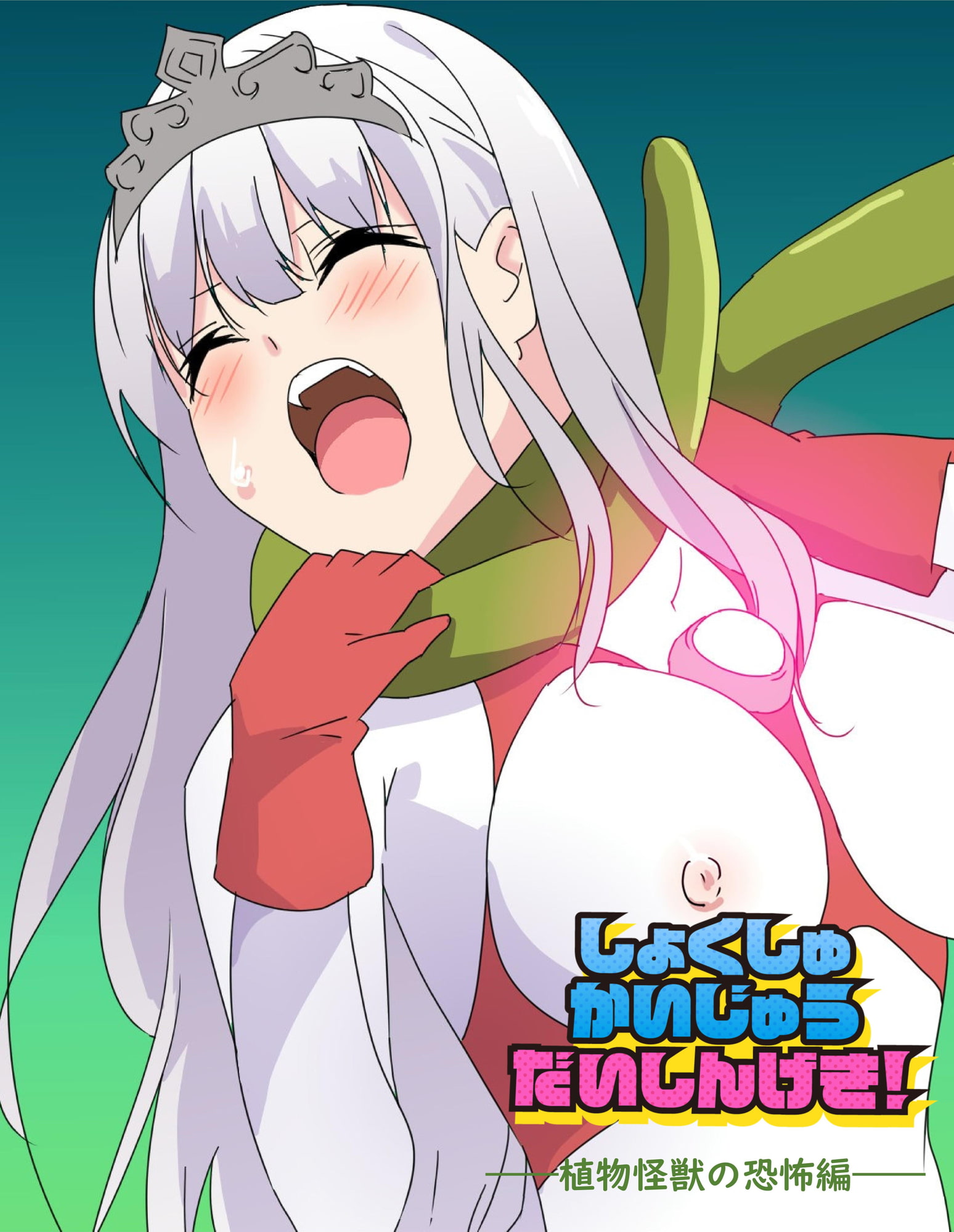 闘え!アルティマミレーヌ しょくしゅかいじゅうだいしんげき編