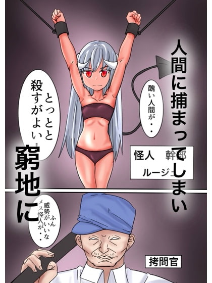 悪の幹部を調教孕ませ