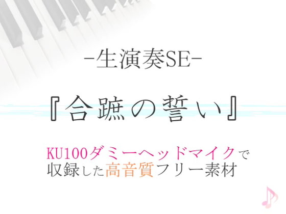 【生演奏SE/効果音】合蹠の誓い【ダミヘ収録の高音質ASMR!】