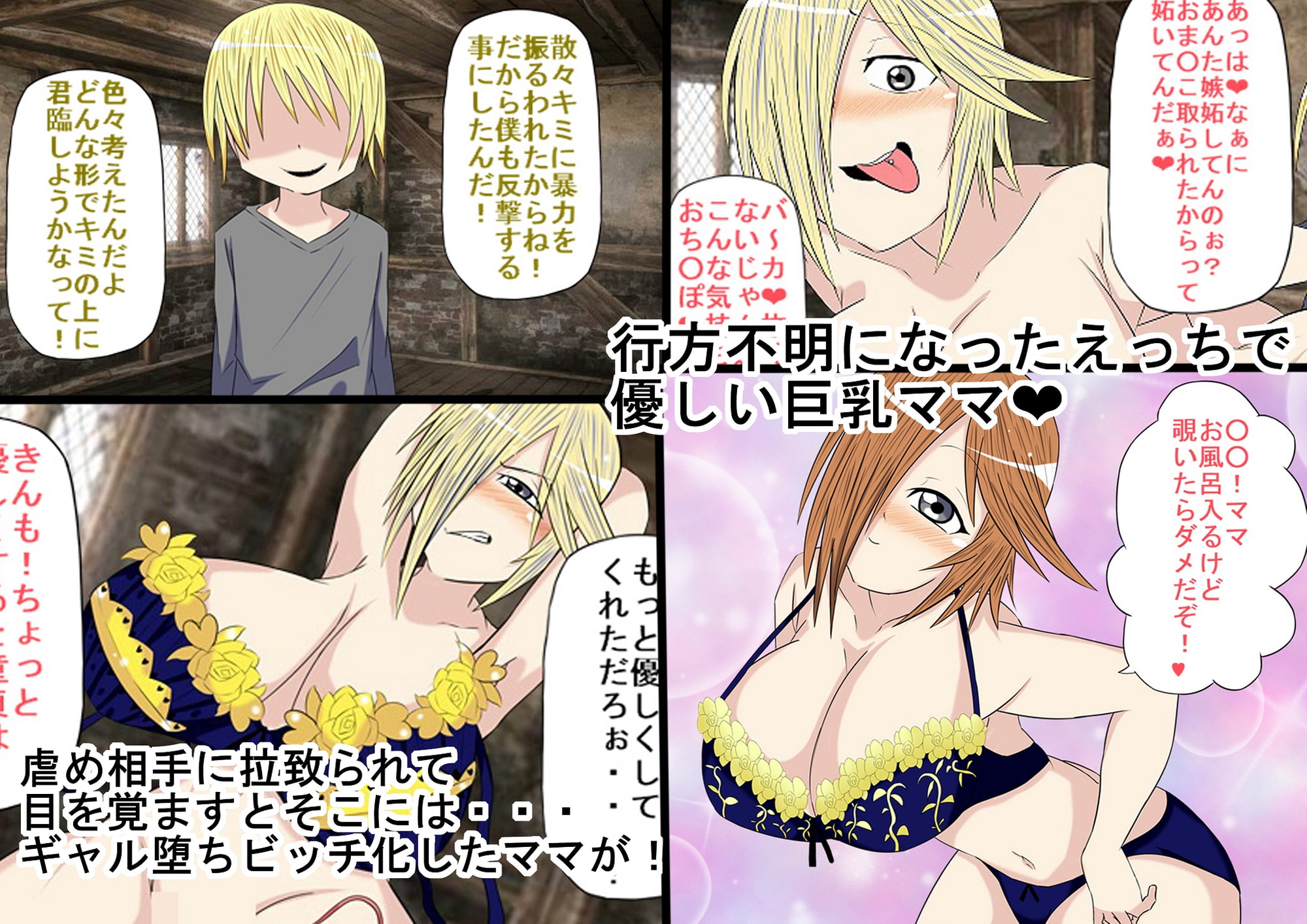 息子の虐め相手に拉致られて寝取られた超乳デカブラデカパイママがギャル堕ちビッチ化して息子にセックスを見せつける話