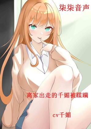 离家出走的学生妹被蹂躏