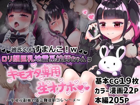 彼氏くんすまんこ!wロリ顔巨乳地雷系絵師ちゃんはキモオタ専用生オナホ 〜メンヘラに遠距離恋愛は無理がある〜