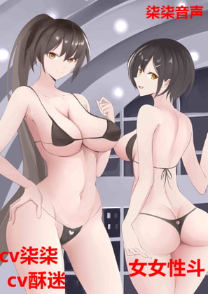 女女性斗【两女互斗】