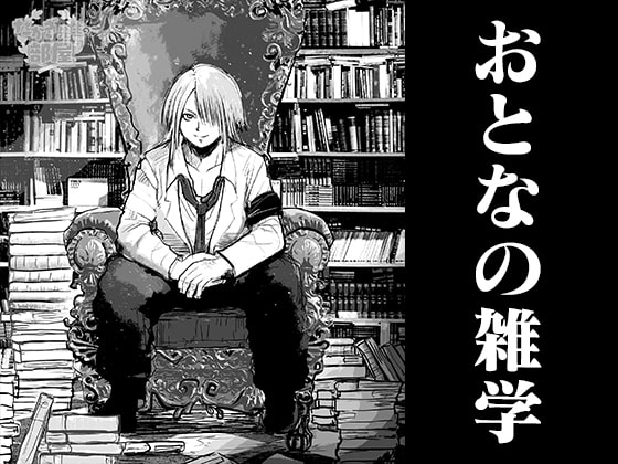 おとなの雑学～たかぎ先生の部屋～