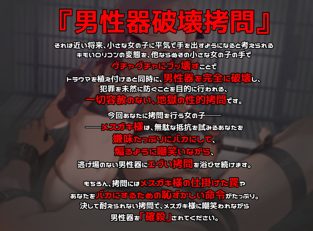 メスガキ様の男性器確殺嘲笑拷問