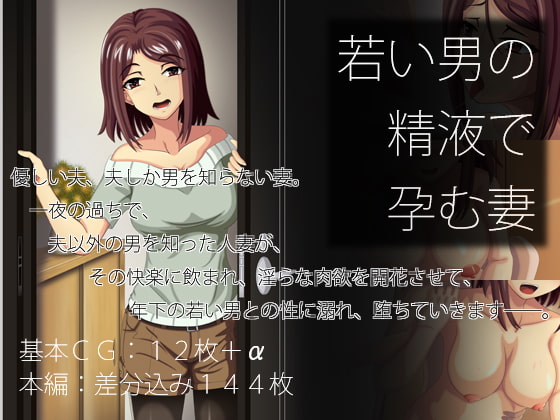 若い男の精液で孕む妻