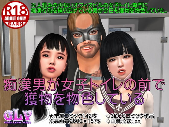 痴漢男が女子トイレの前で獲物を物色している