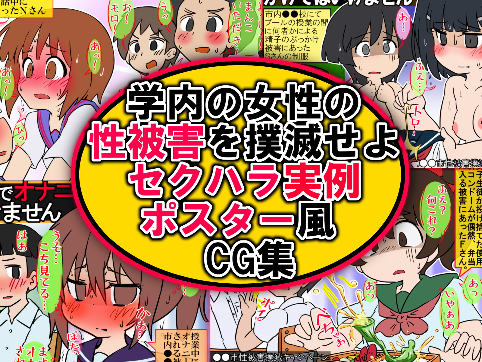 ポスター風CG集 学内性被害撲滅キャンペーン モブ顔・漫画顔