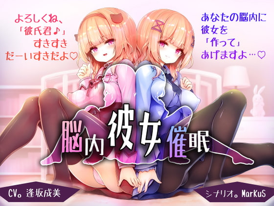 【3日間限定】脳内彼女催眠【DLえっち差分特典プレゼント♪】