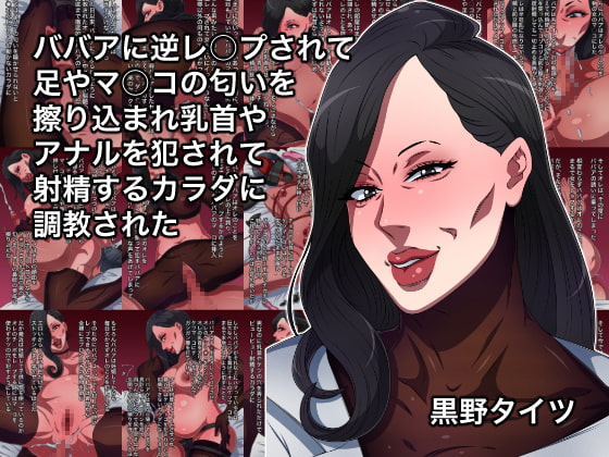 ババアに逆レ○プされて足やマ○コの匂いを擦り込まれ乳首やアナルを犯されて射精するカラダに調教された
