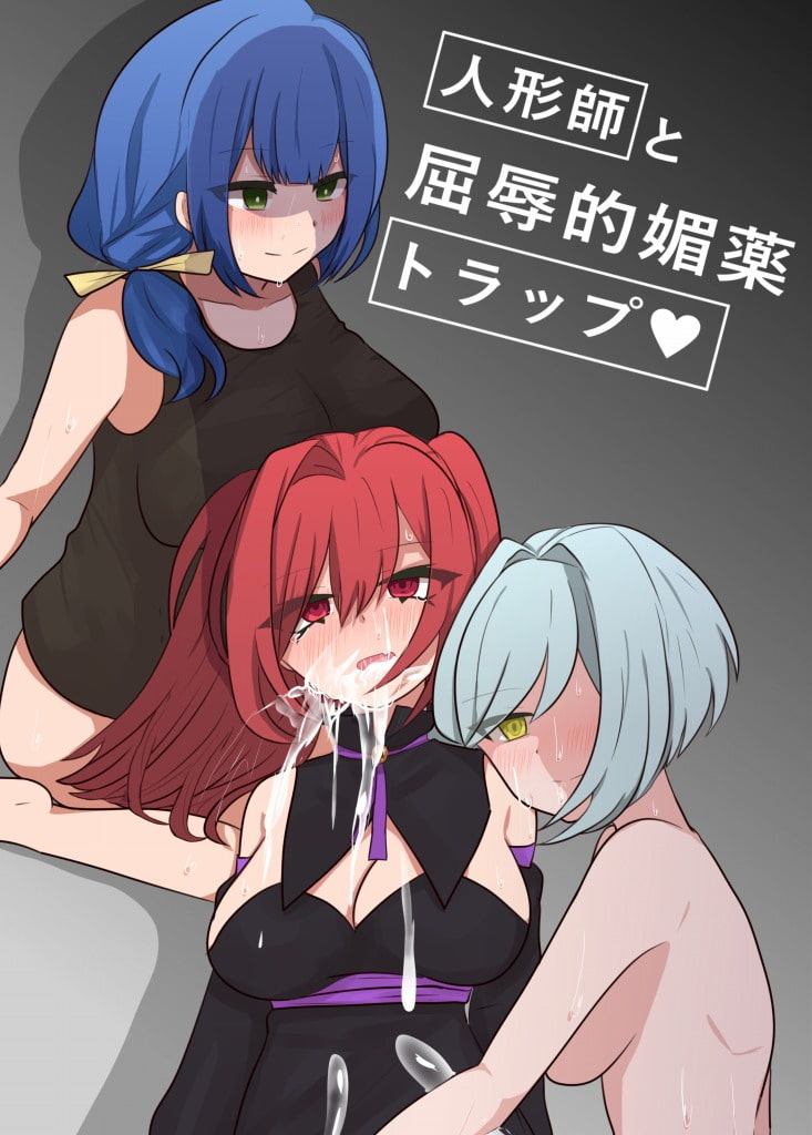 人形師と屈辱的媚薬トラップ