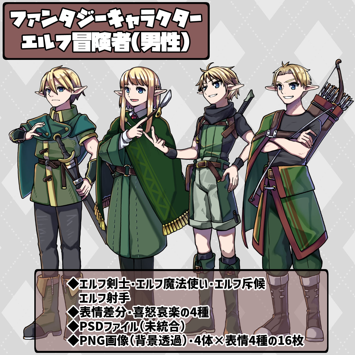 ファンタジーキャラクター 立ち絵素材 エルフ冒険者(男性)