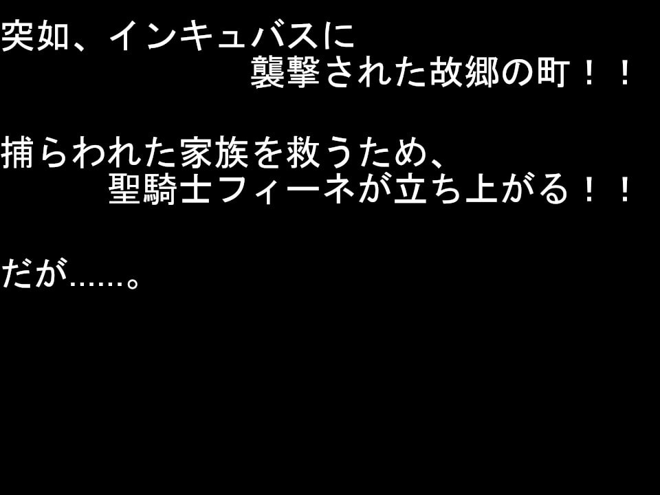 聖騎士フィーネの淫魔討伐記