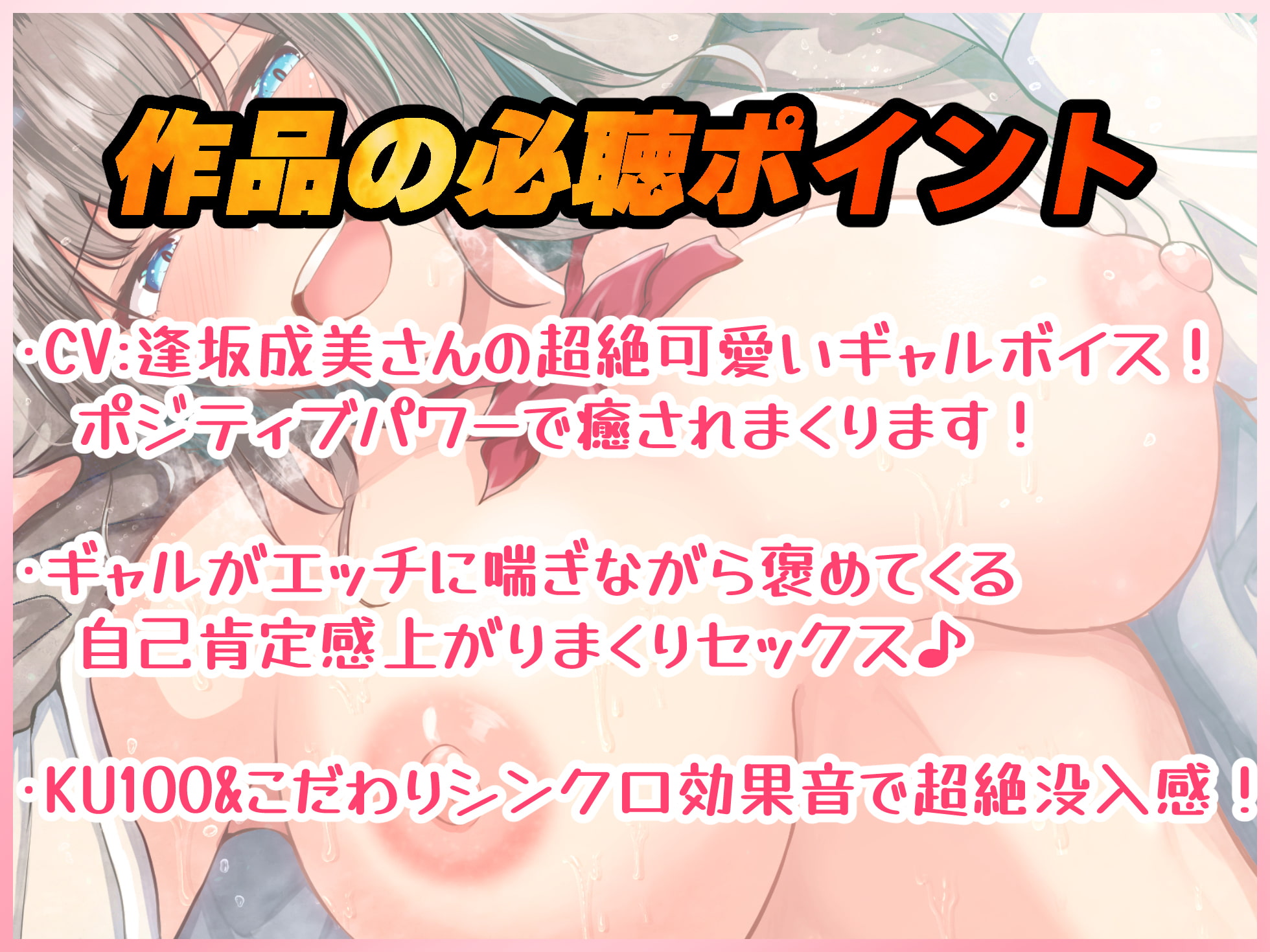 【KU100&シンクロ効果音】オタクに優しいギャルがエッチしながらたくさん褒めてくれる♪【バイノーラル録音リアル体験】