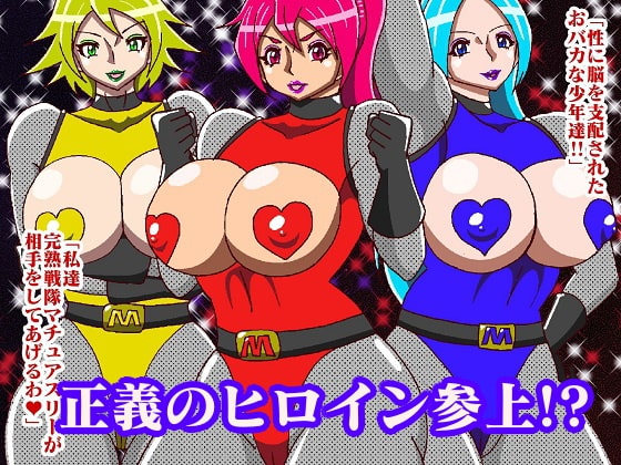 完熟戦隊マチュアスリー