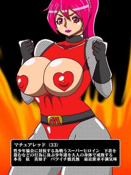 完熟戦隊マチュアスリー