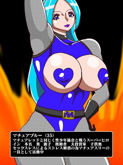 完熟戦隊マチュアスリー