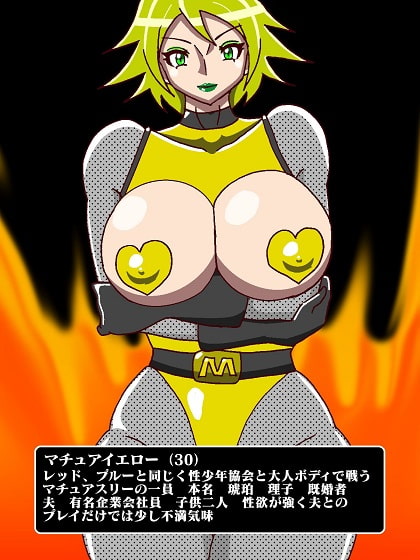 完熟戦隊マチュアスリー