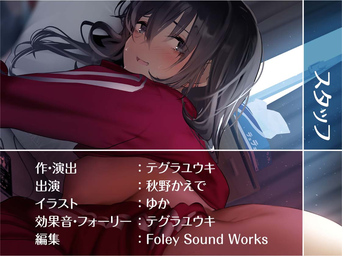 ジャージで引きこもりで根暗だけど中出しセックスはさせてくれる彼女【フォーリーサウンド】