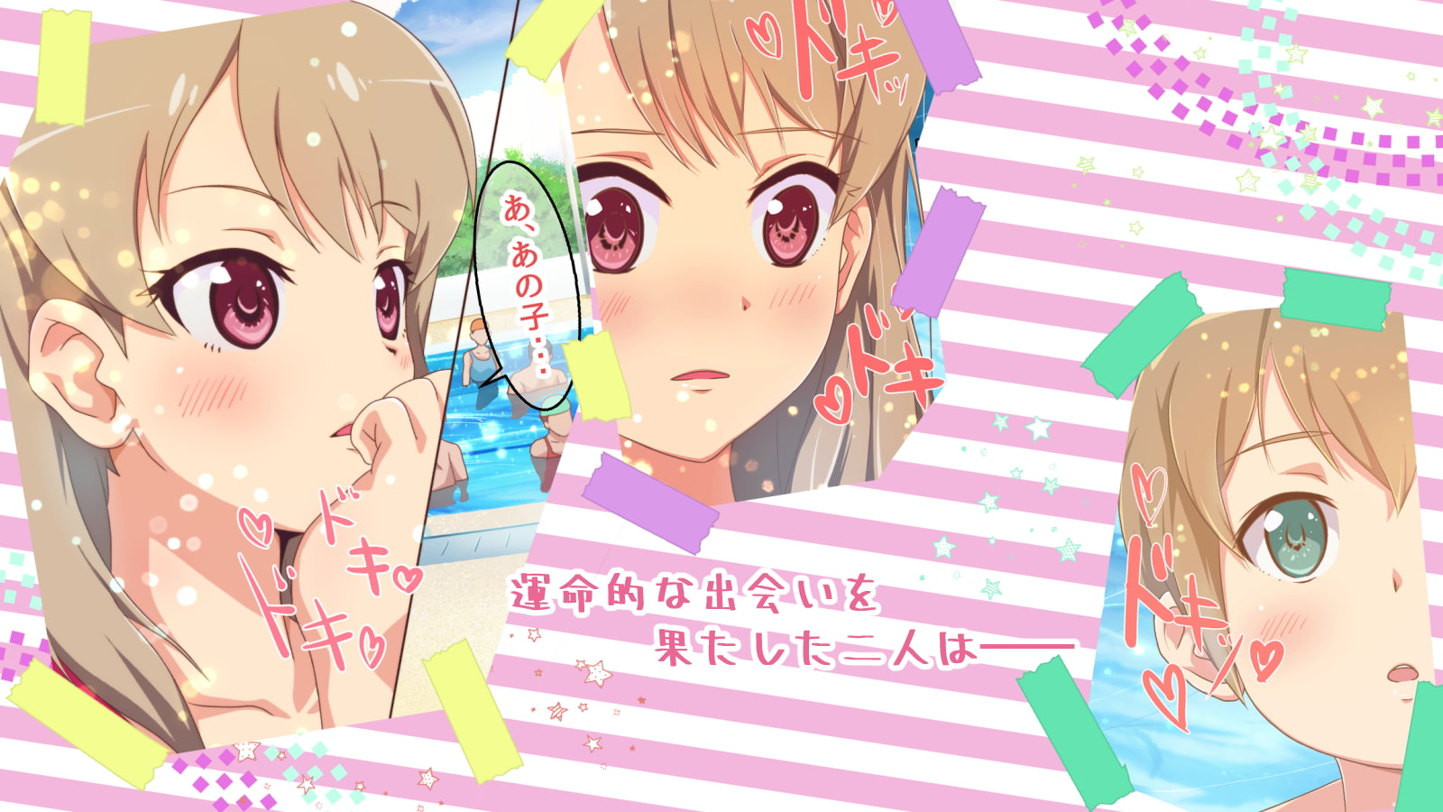 プールでエッチなお姉さんと初体験するおはなし