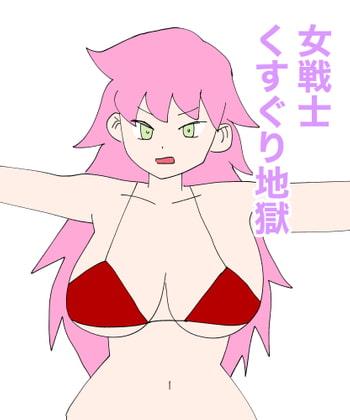 女戦士くすぐり地獄