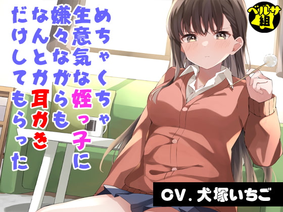 めちゃくちゃ生意気な姪っ子に嫌々ながらもなんとか耳かきだけしてもらった