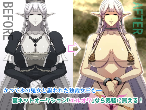 エルオク ～オトせる!従順コキ穴エルフオークション～